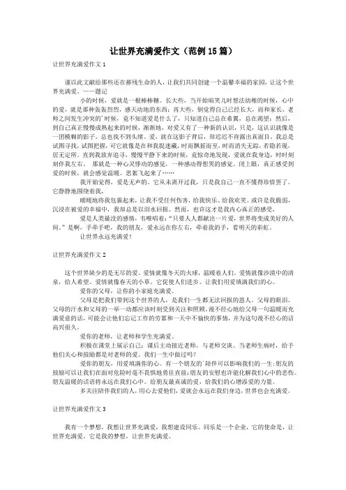 让世界充满爱作文(范例15篇)