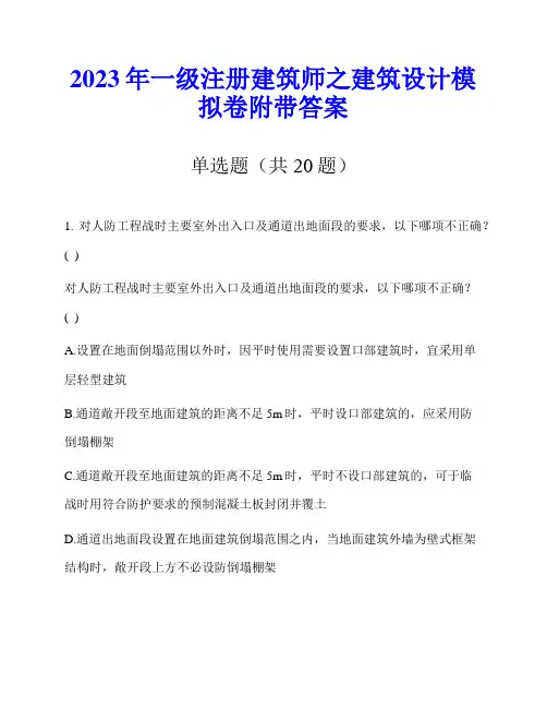 2023年一级注册建筑师之建筑设计模拟卷附带答案