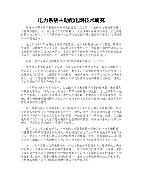 电力系统主动配电网技术研究