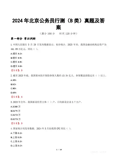 2024年北京公务员行测(B类)真题及答案