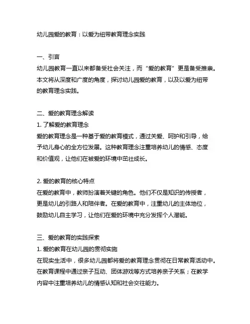 幼儿园爱的教育：以爱为纽带教育理念实践