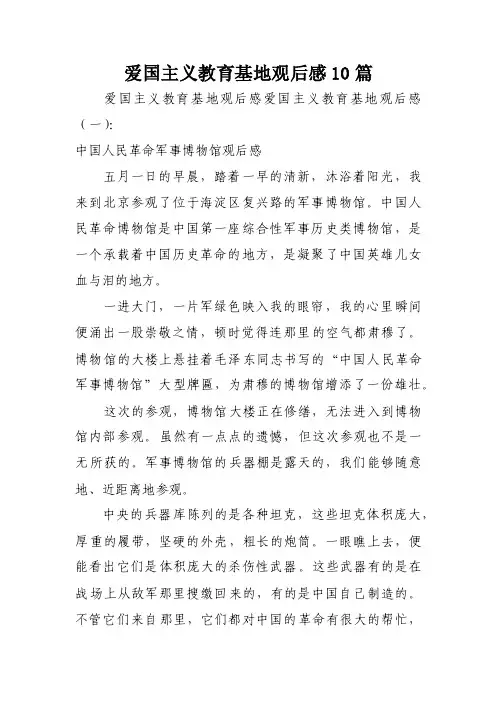 爱国主义教育基地观后感10篇