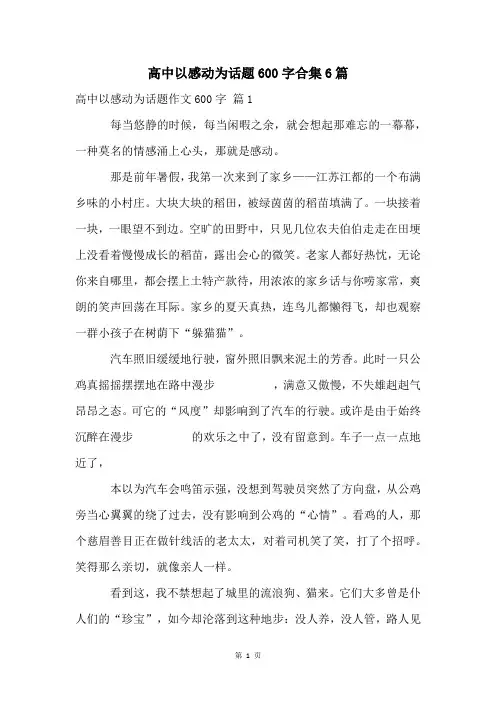 高中以感动为话题600字合集6篇