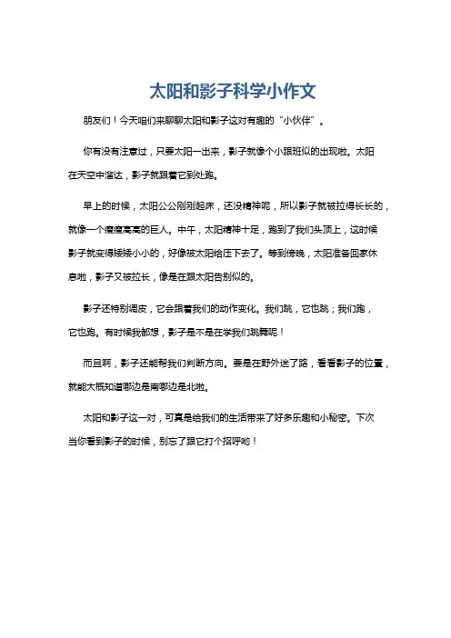 太阳和影子科学小作文