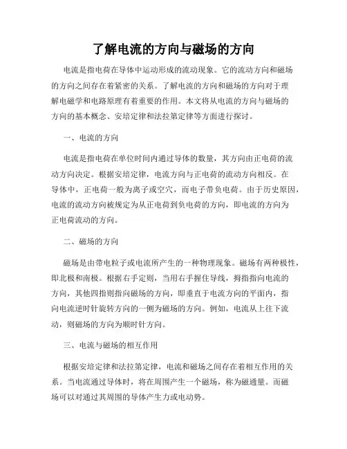 了解电流的方向与磁场的方向