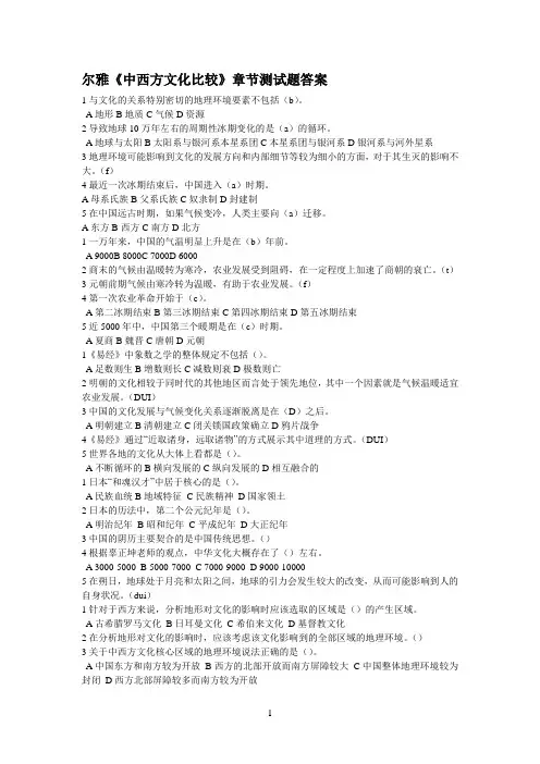 尔雅《中西方文化比较》章节测试题答案