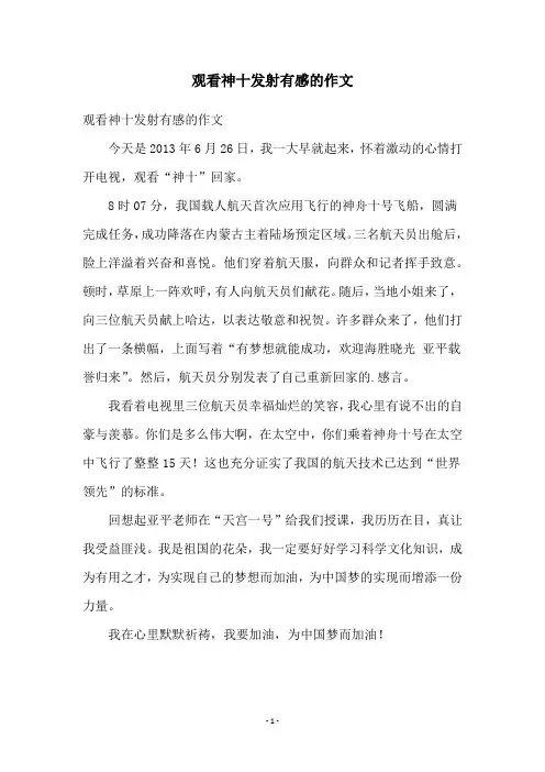 观看神十发射有感的作文