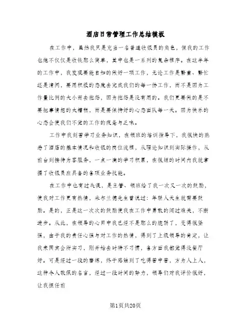 酒店日常管理工作总结模板(6篇)