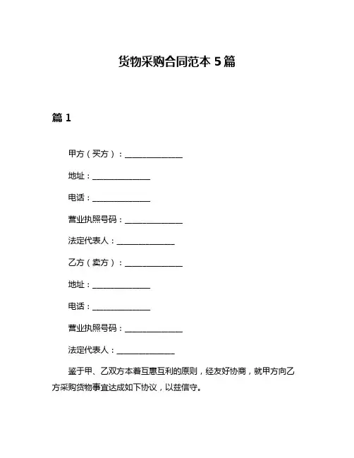 货物采购合同范本5篇