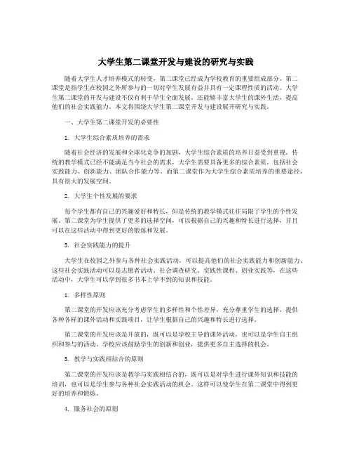 大学生第二课堂开发与建设的研究与实践