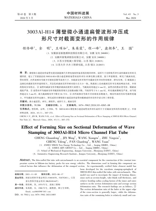3003A1-H14薄壁微小通道扁管波形冲压成形尺寸对截面变形的作用规律