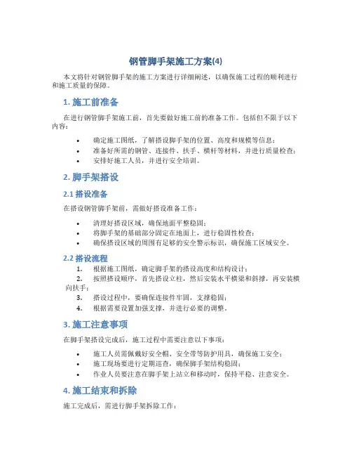 钢管脚手架施工方案(4)