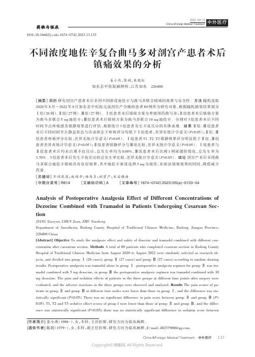 不同浓度地佐辛复合曲马多对剖宫产患者术后镇痛效果的分析