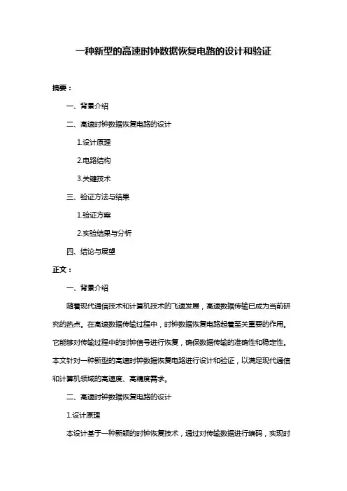 一种新型的高速时钟数据恢复电路的设计和验证