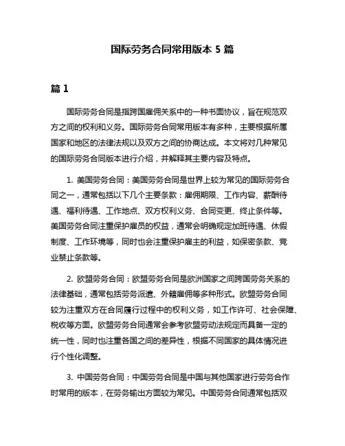国际劳务合同常用版本5篇