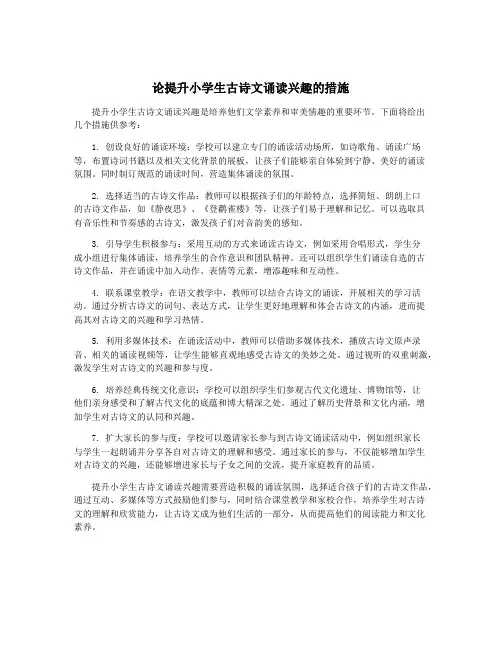论提升小学生古诗文诵读兴趣的措施