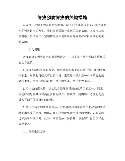 胃癌预防胃癌的关键措施