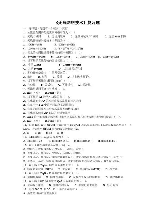 《无线网络技术》复习题