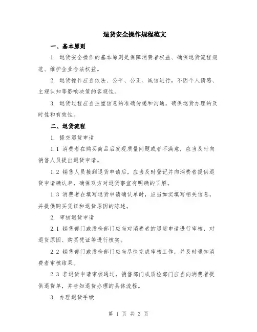 退货安全操作规程范文