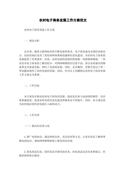 农村电子商务发展工作方案范文