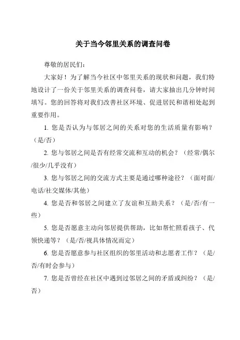 关于当今邻里关系的调查问卷