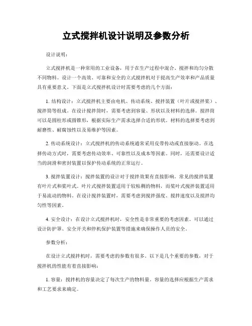 立式搅拌机设计说明及参数分析