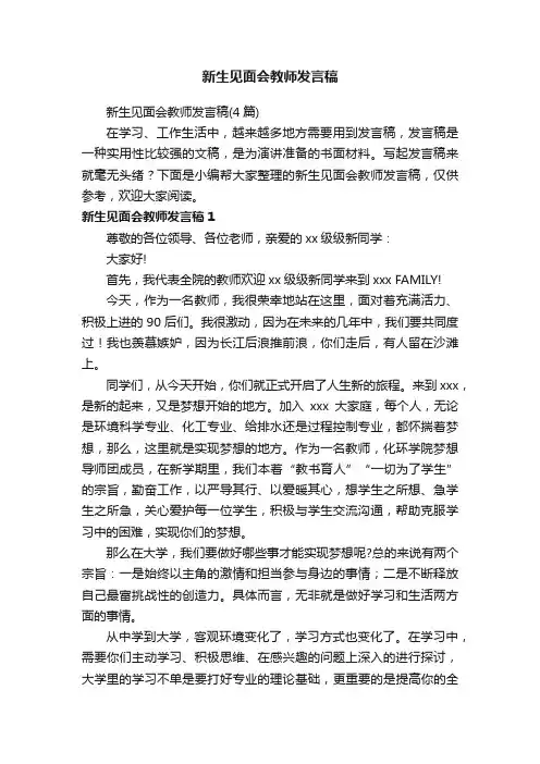 新生见面会教师发言稿（4篇）
