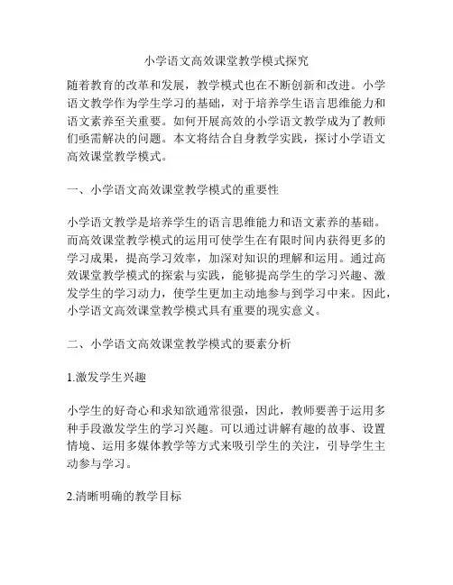 小学语文高效课堂教学模式探究