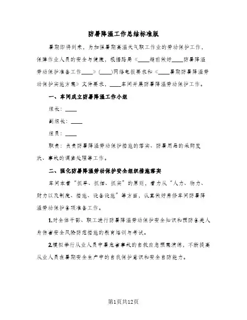 防暑降温工作总结标准版(7篇)
