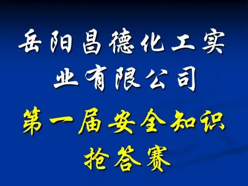 安全知识抢答赛试题及模板