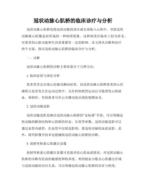冠状动脉心肌桥的临床诊疗与分析
