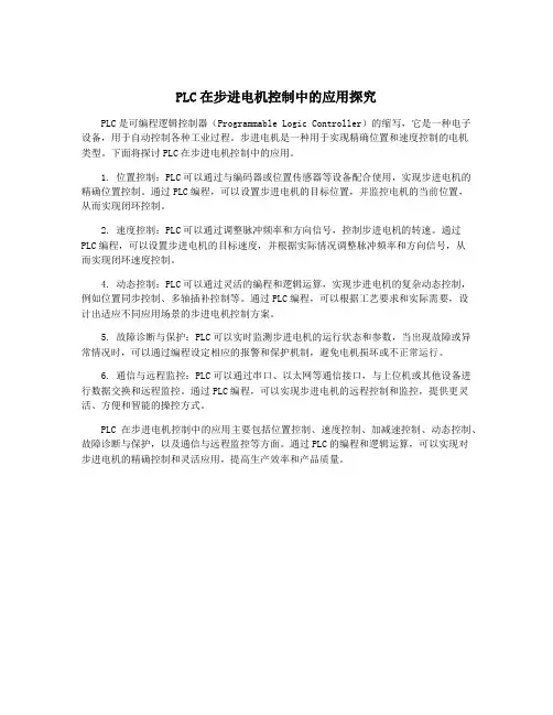 PLC在步进电机控制中的应用探究