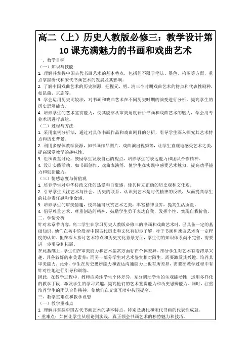高二(上)历史人教版必修三：教学设计第10课充满魅力的书画和戏曲艺术