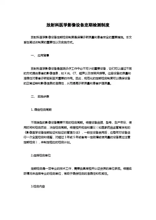 放射科医学影像设备定期检测制度
