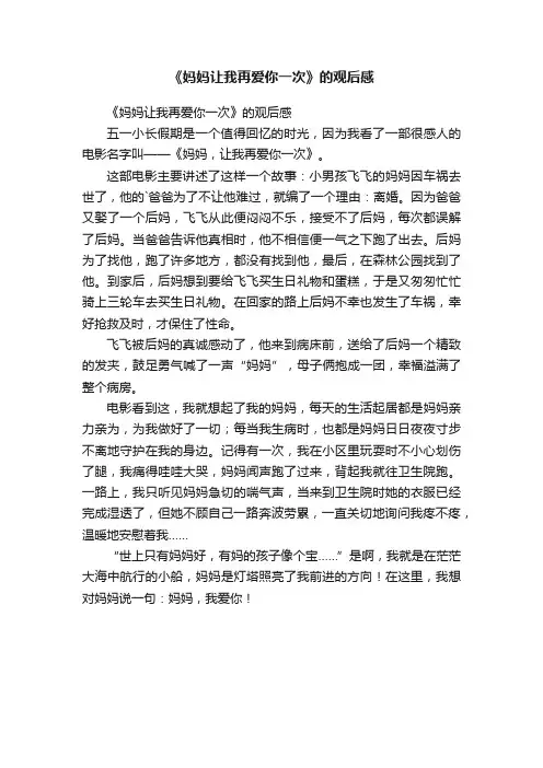 《妈妈让我再爱你一次》的观后感