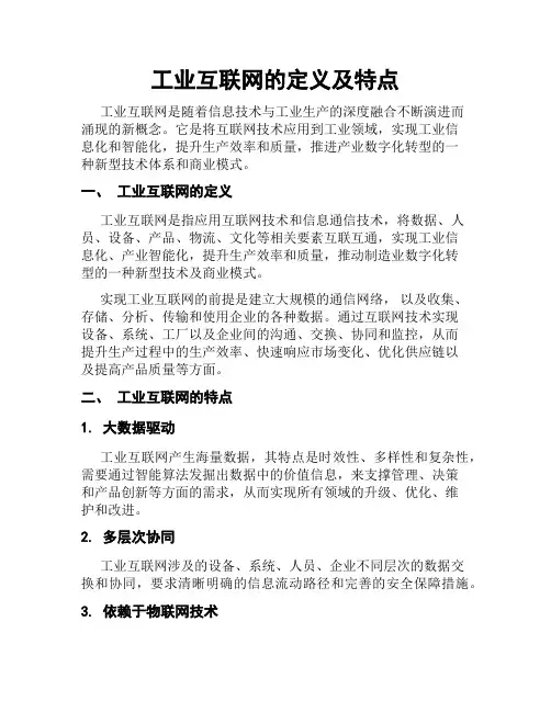 工业互联网的定义及特点
