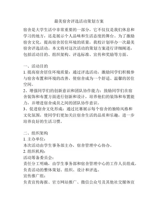 最美宿舍评选活动策划方案