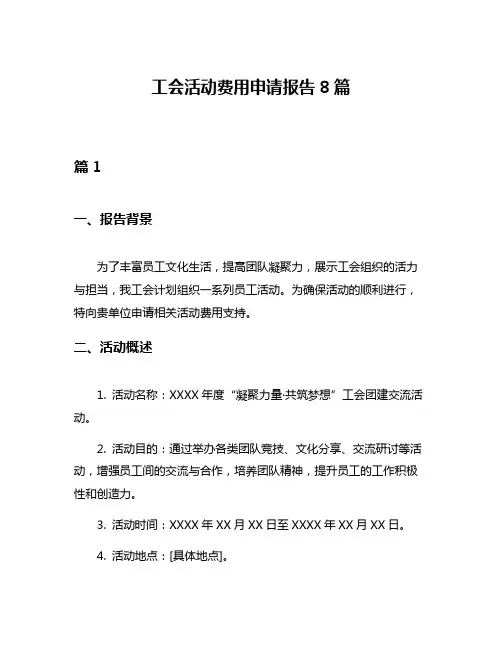 工会活动费用申请报告8篇