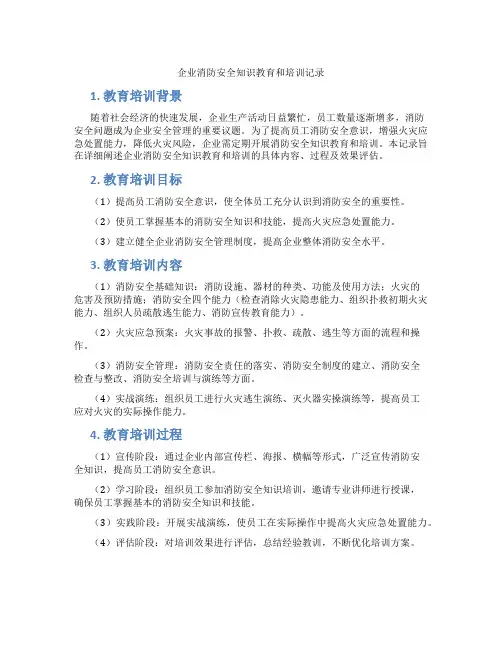 企业消防安全知识教育和培训记录