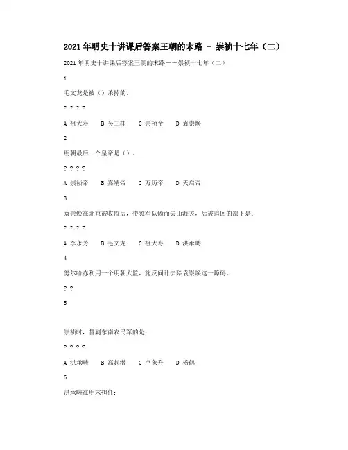 2021年明史十讲课后答案王朝的末路 - 崇祯十七年(二)
