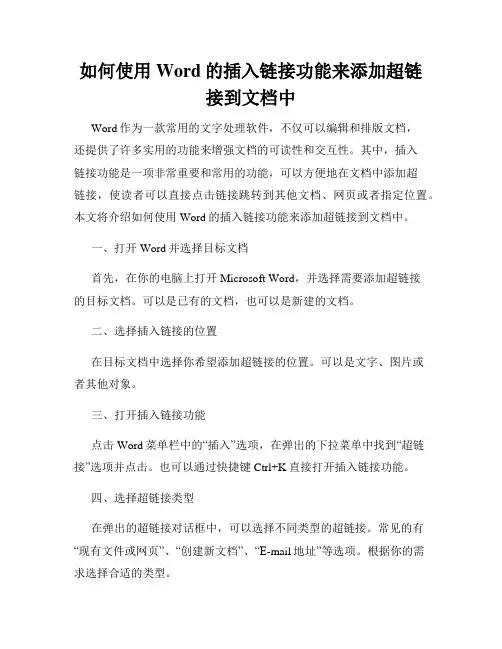 如何使用Word的插入链接功能来添加超链接到文档中