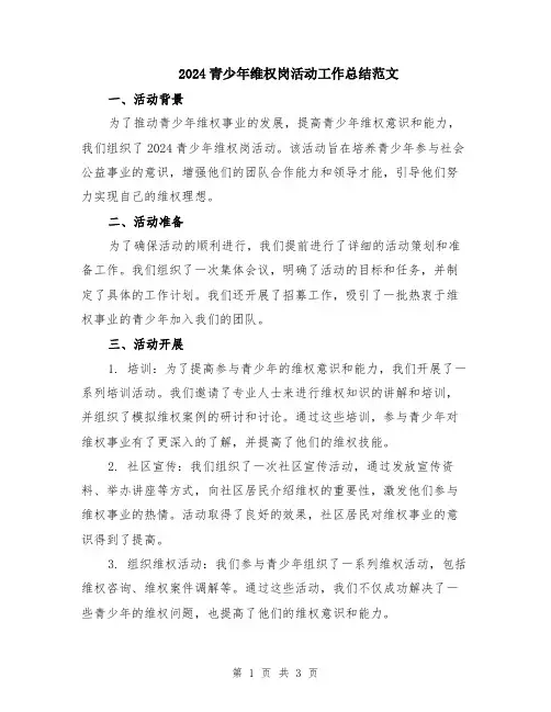 2024青少年维权岗活动工作总结范文