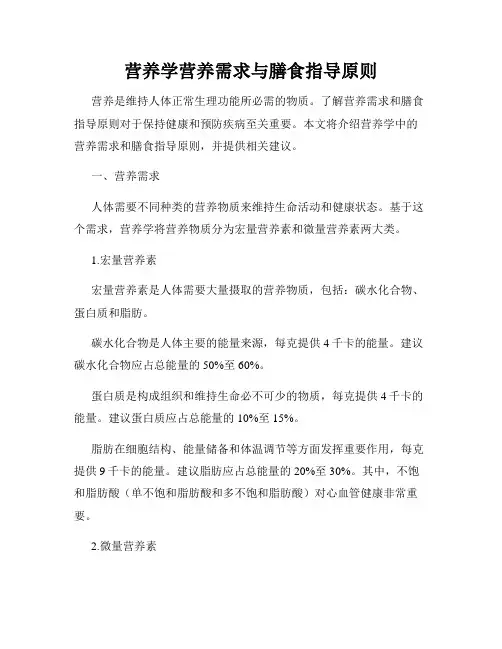 营养学营养需求与膳食指导原则