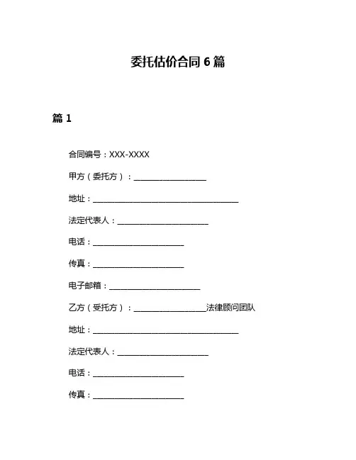 委托估价合同6篇