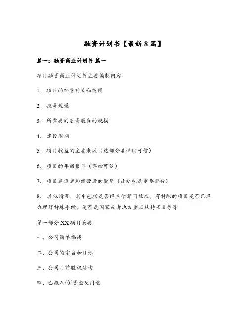 融资计划书【最新8篇】
