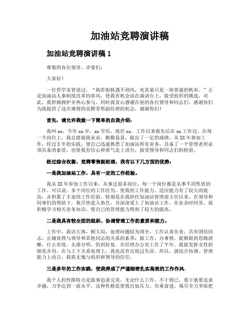 加油站竞聘演讲稿