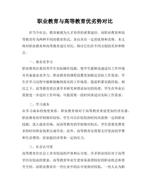 职业教育与高等教育优劣势对比