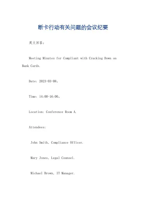 断卡行动有关问题的会议纪要