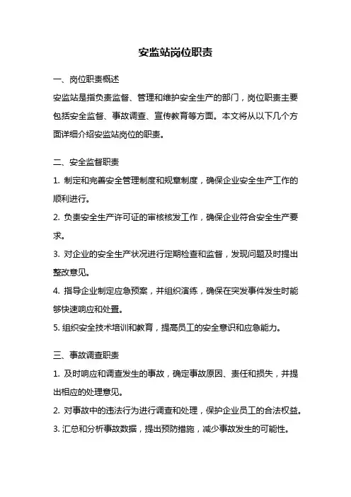 安监站岗位职责