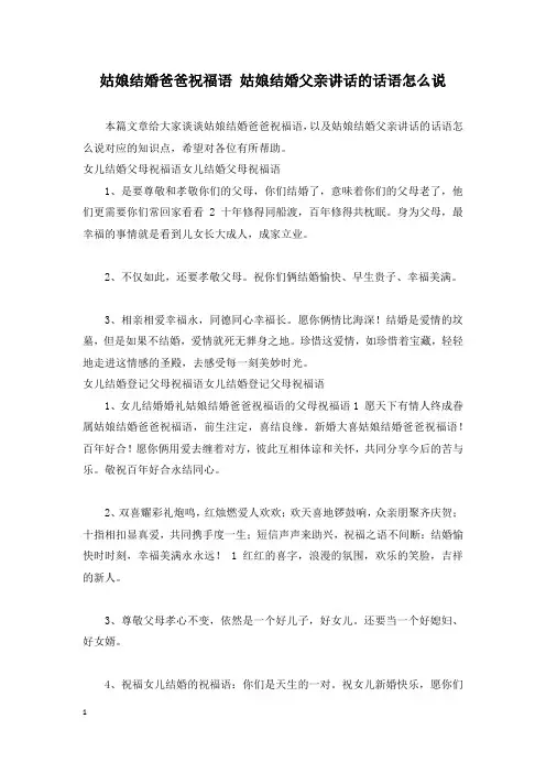 姑娘结婚爸爸祝福语 姑娘结婚父亲讲话的话语怎么说